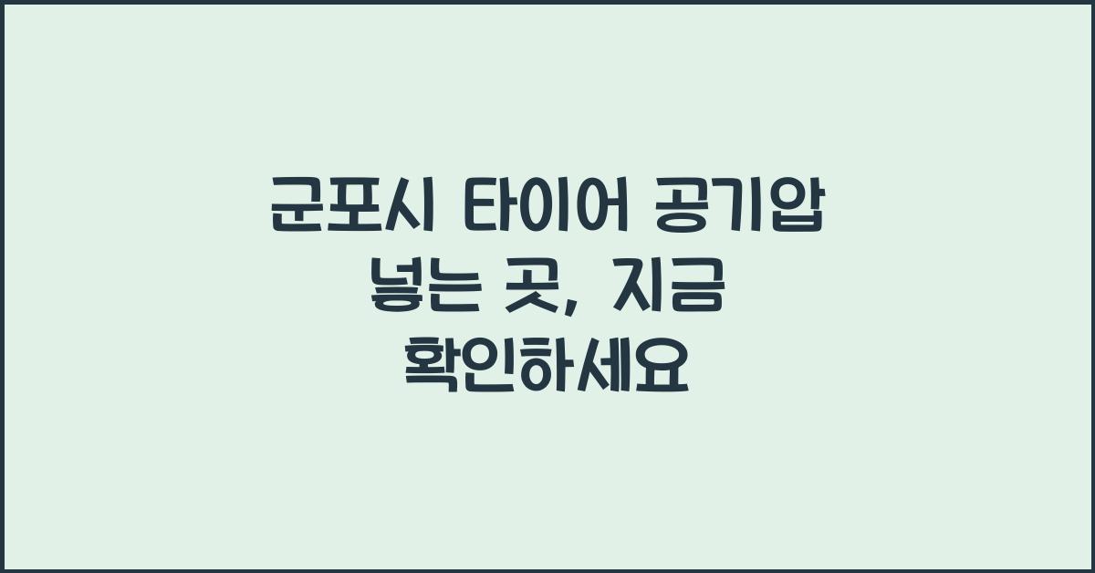 군포시 타이어 공기압 넣는 곳