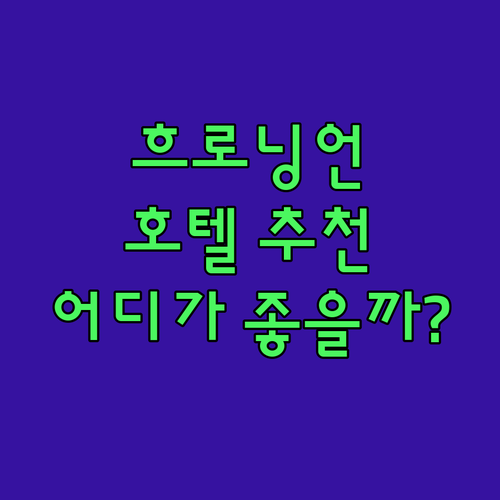 흐로닝언 호텔 추천 완벽 분석! 당신..
