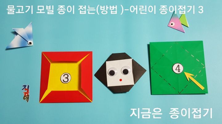 물고기 모빌 접는 방법의 3번과 4번을 접는 설명에 대한 과정의 모양입니다.