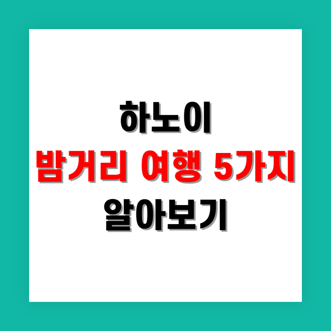 하노이 여행자 거리에서 할 수 있는 밤 일정 5가지
