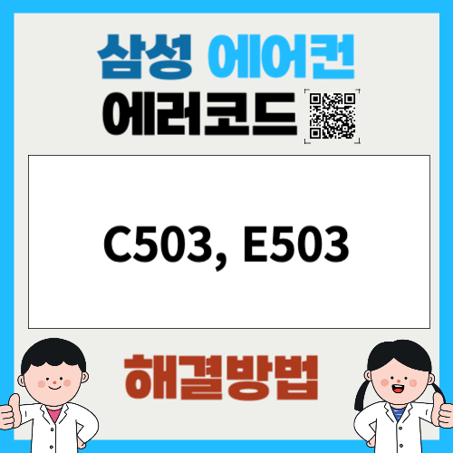 삼성에어컨 에러코드 C503, E503 해결방법