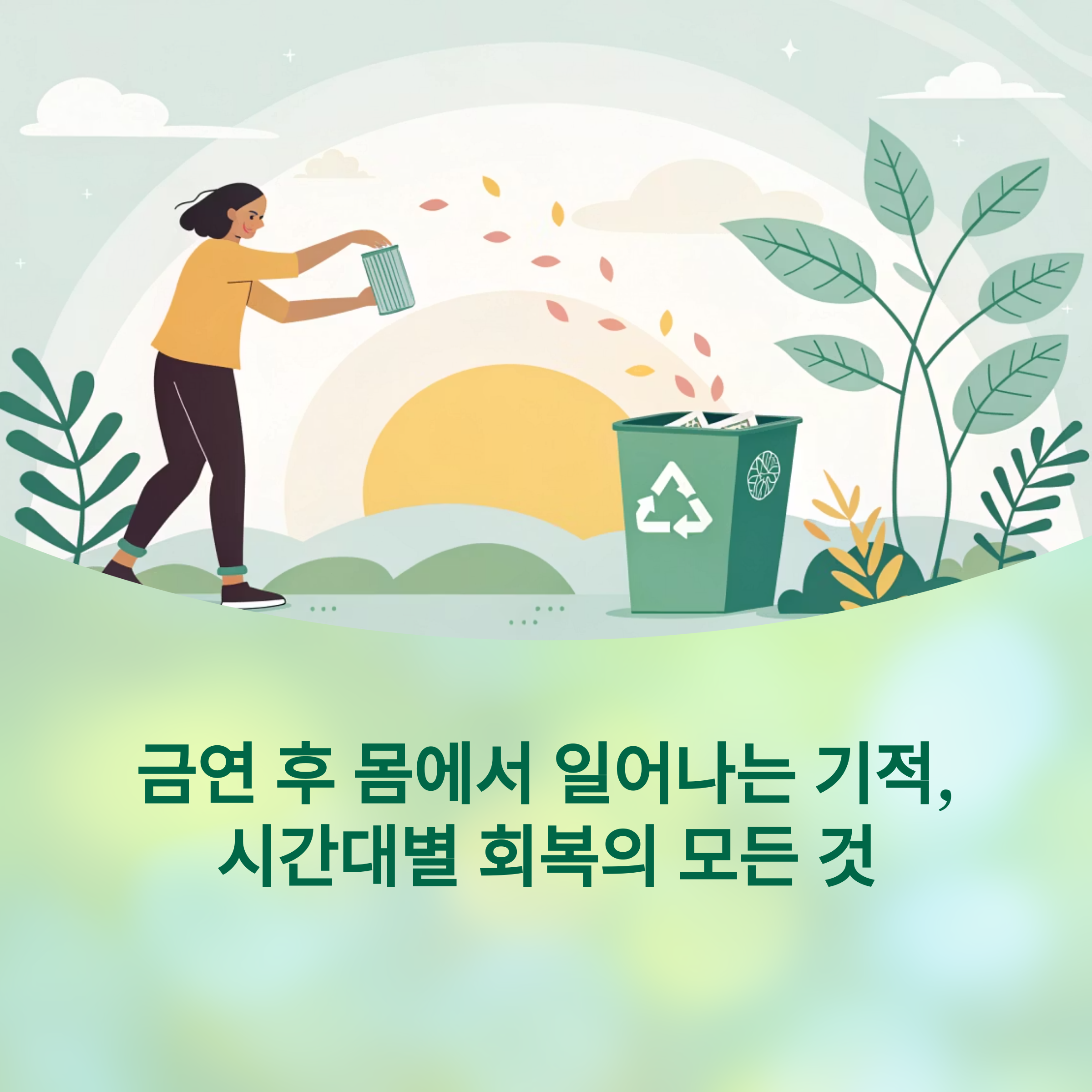 금연 후 몸에서 일어나는 기적, 시간대별 회복의 모든 것에 대한 이미지