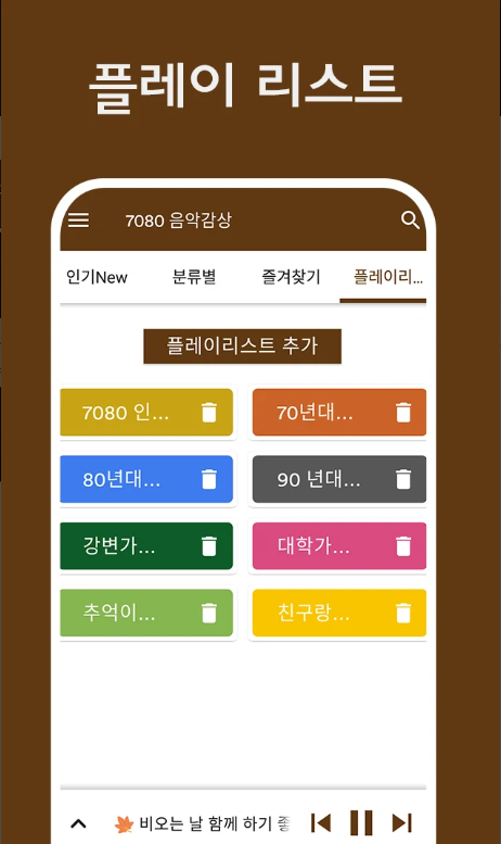 7080 노래모음 연속듣기, 7080 가요 무료 음악듣기 어플