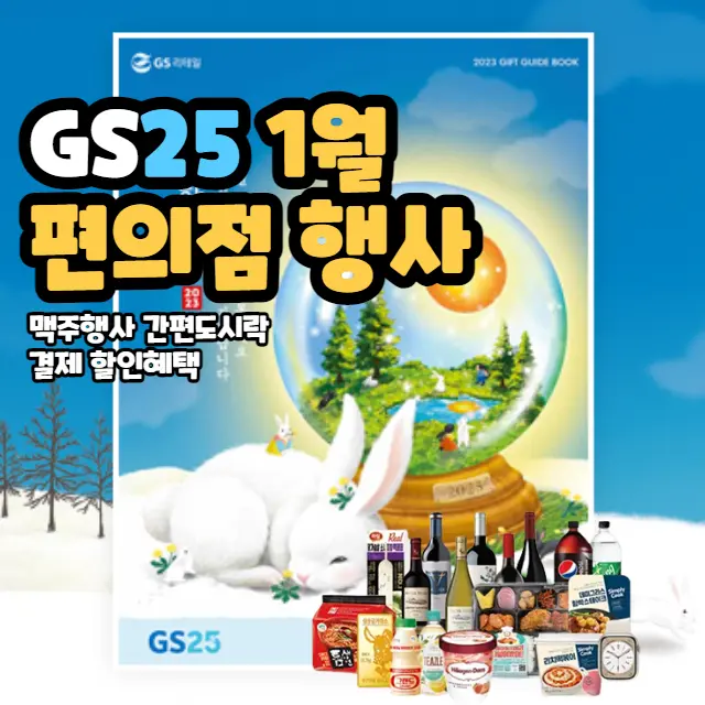 GS25-1월-편의점행사