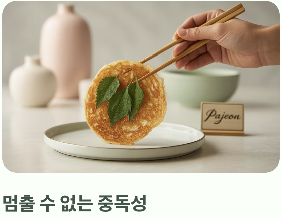 기름진 전과 부침개의 '신의 한 수'