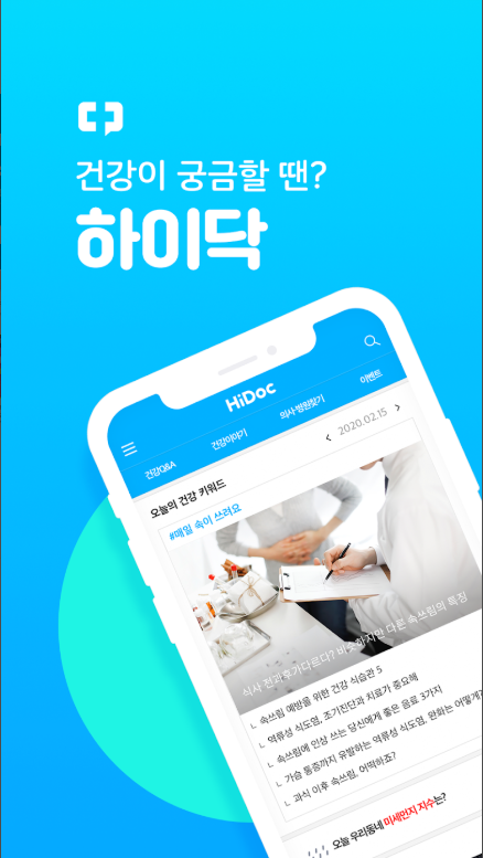 하이닥 앱 건강관리 활용법, 건강상담, 건강뉴스, 병원찾기