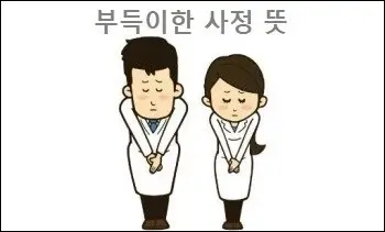 부득이한 사정 뜻
