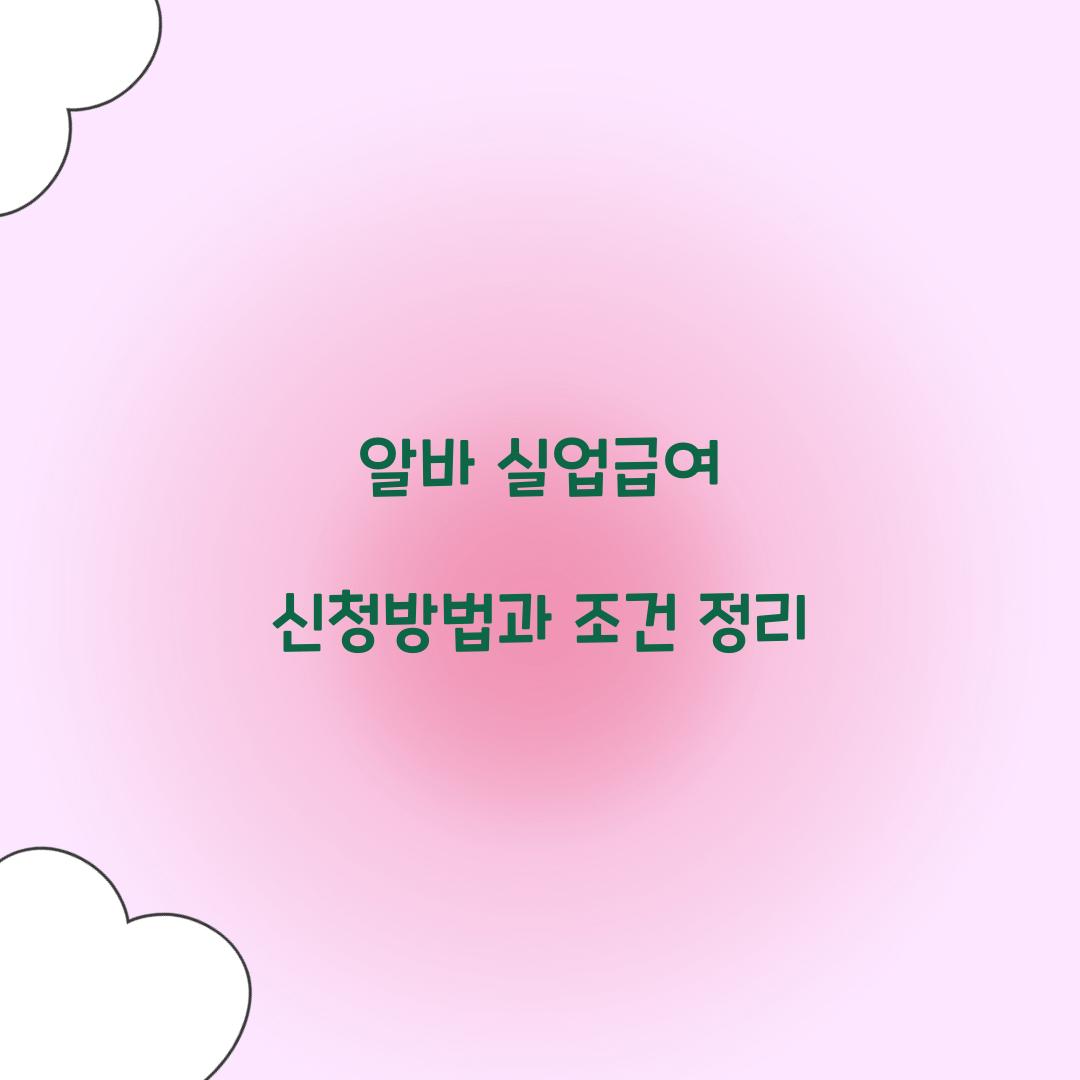 알바 실업급여