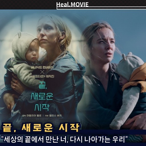 끝, 새로운 시작 영화 포스트