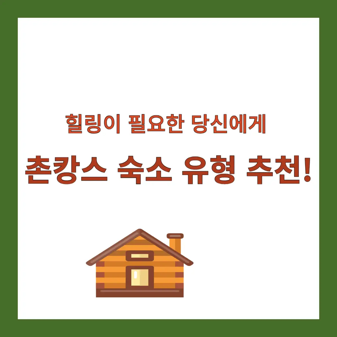 촌캉스-숙소