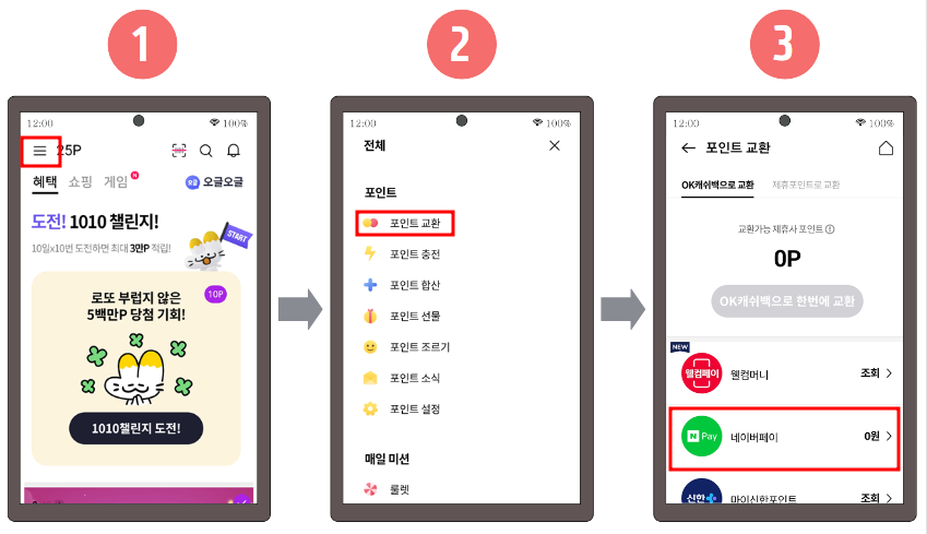 ok 캐쉬백 네이버페이 포인트 교환