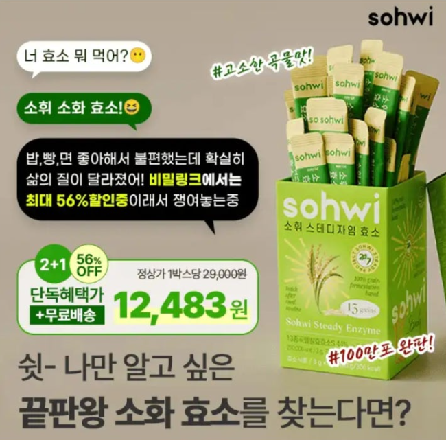 소휘 스테디자임 효소 캐시워크 7월 8일 정답 빵순이들 소화 필수템 소휘 소화 효소 비밀링크