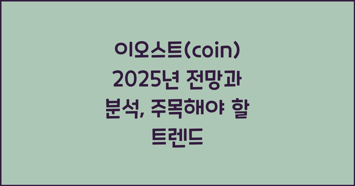 이오스트(coin) 2025년 전망과 분석