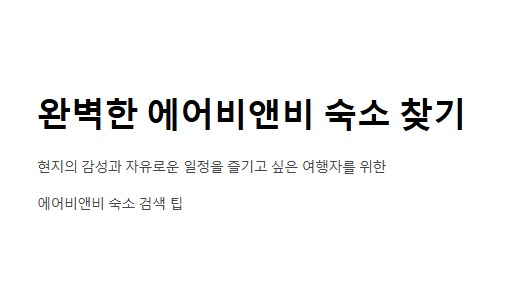 에어비앤비 숙소검색 이대로만 하면 실패 없다