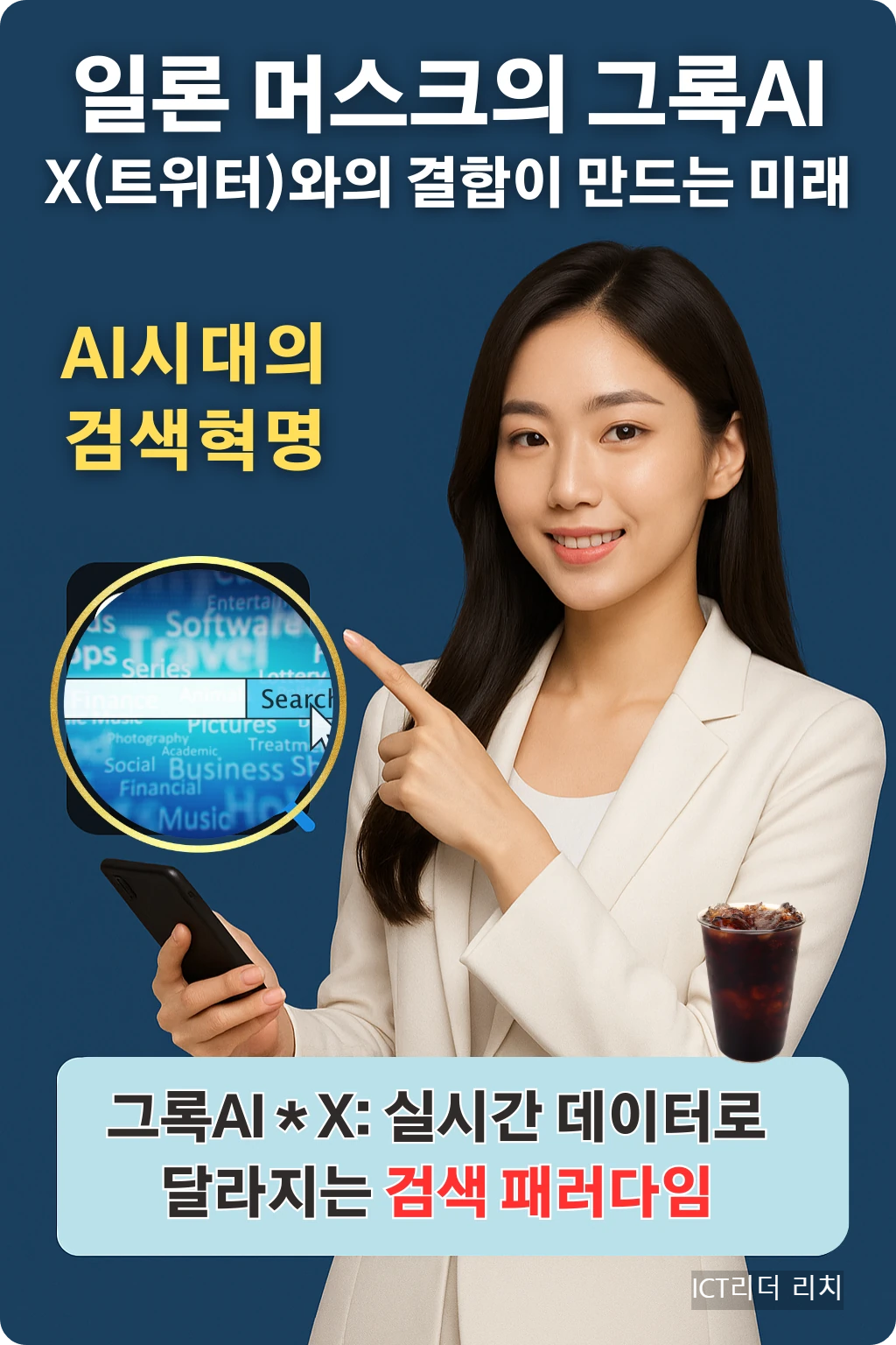 그록AI와 X(트위터) 결합 인포그래픽 – 여성 모델과 실시간 검색 혁신