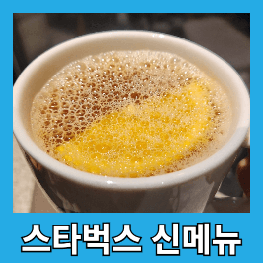 스타벅스 신메뉴