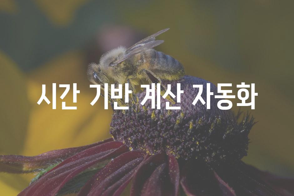 시간 기반 계산 자동화
