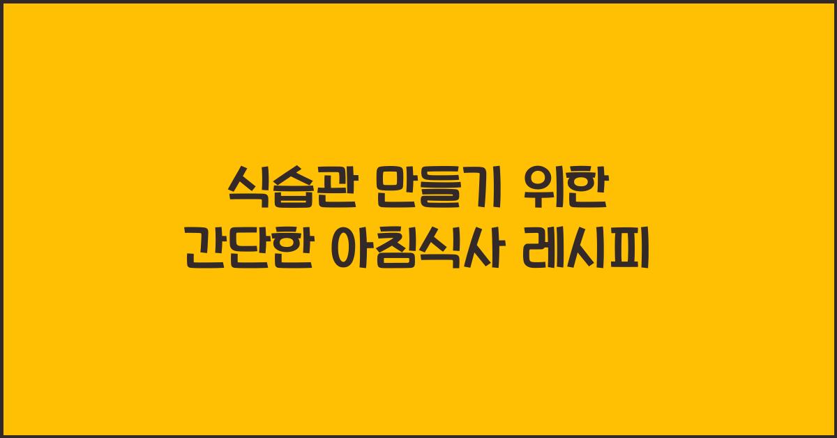 식습관 만들기