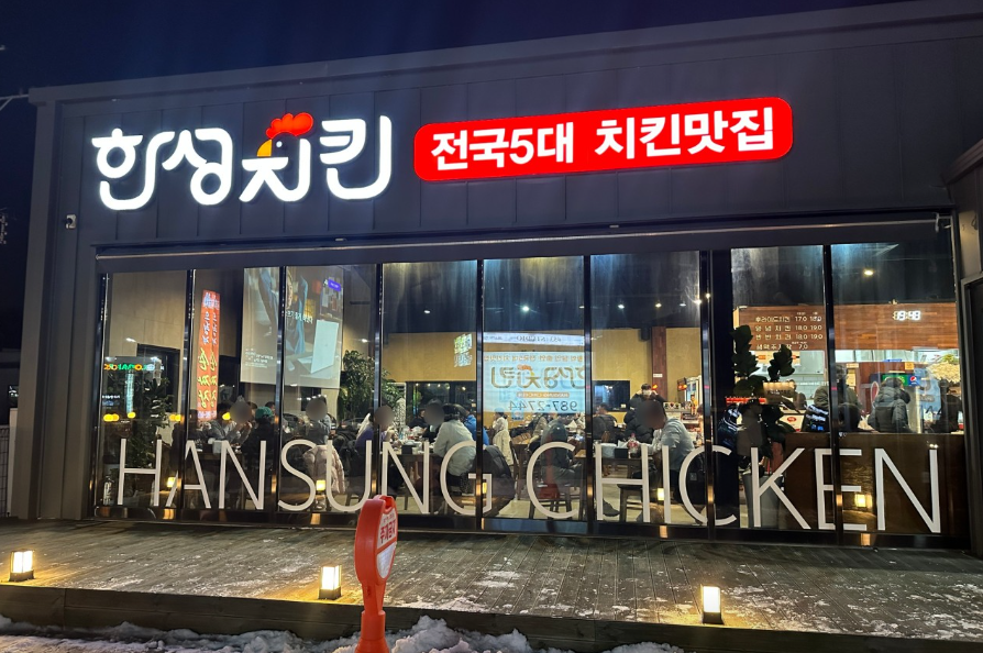 한성치킨