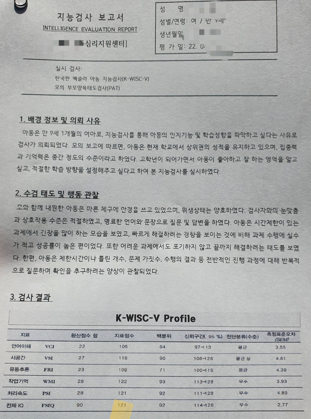 웩슬러 5판 검사지