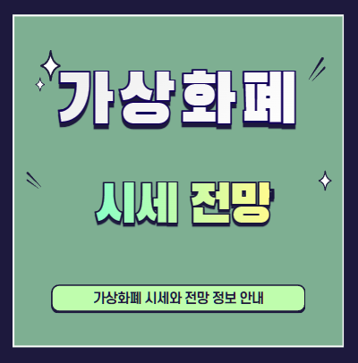 가상화폐-시세-전망-설명하는-사진