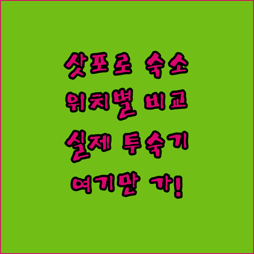 삿포로 숙소 추천 위치별 호텔 4곳 ..