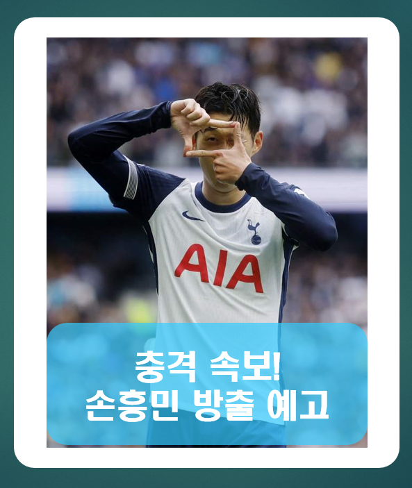 손흥민 방출설? 토트넘과의 재계약 불발과 이적 가능성