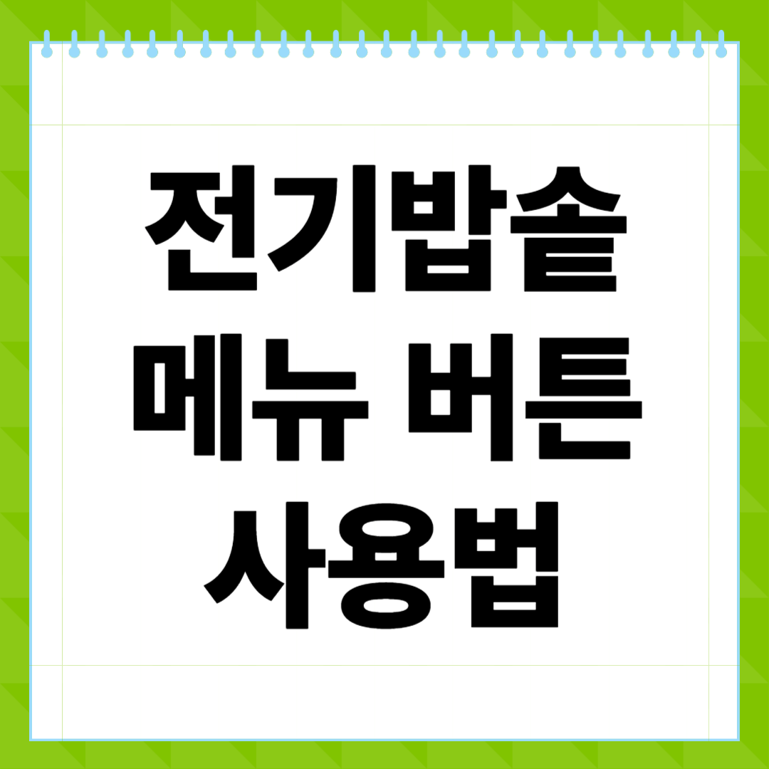 전기밥솥 메뉴 버튼 사용법 완전정복