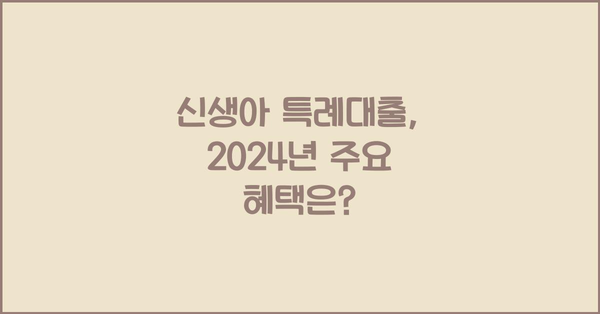 신생아 특례대출