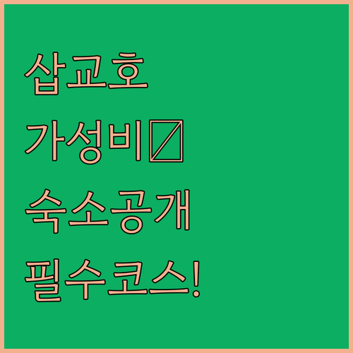 당진 삽교호 여행 코스 가성비 식당가..