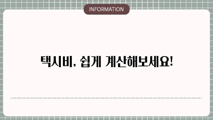 택시비 계산기 이용하기