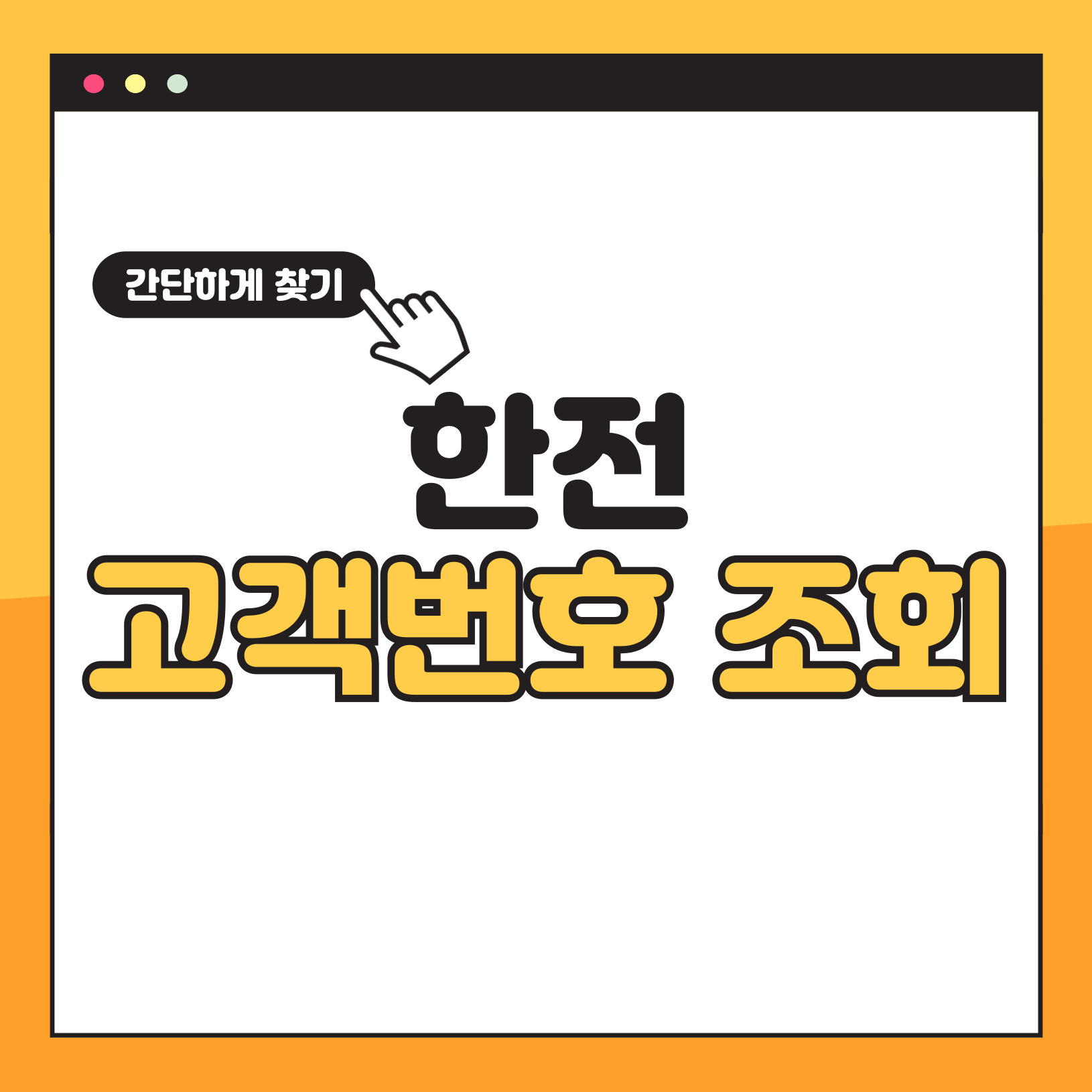 한전 고객번호 조회
