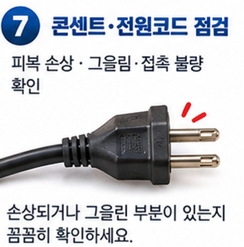 콘센트와 전원코드 상태도 확인합니다