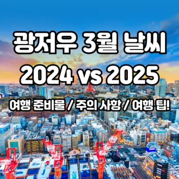 광저우-3월-날씨와-여행-준비물-2024-vs-2025