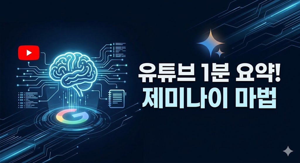 [제미나이 쌩초보 탈출기] 📺 유튜브 1시간짜리 영상, 1분 만에 꿰뚫는 마법! 제미나이 유튜브 요약 꿀팁