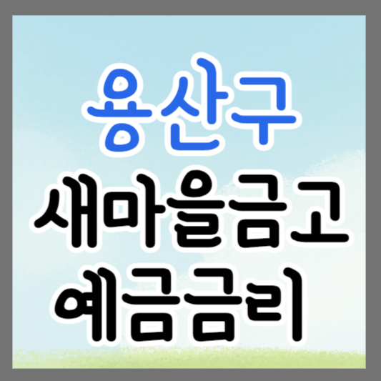 용산구 새마을금고 정기예금 금리 높은 곳 추천 ❘ 금리비교 ❘ 특판 ❘ 적금금리