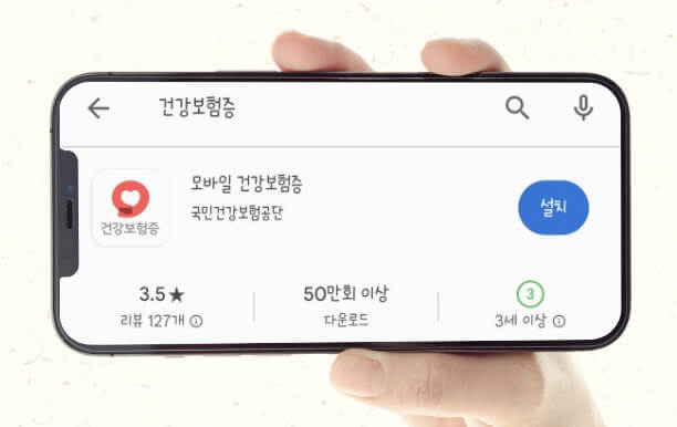 모바일 건강보험증