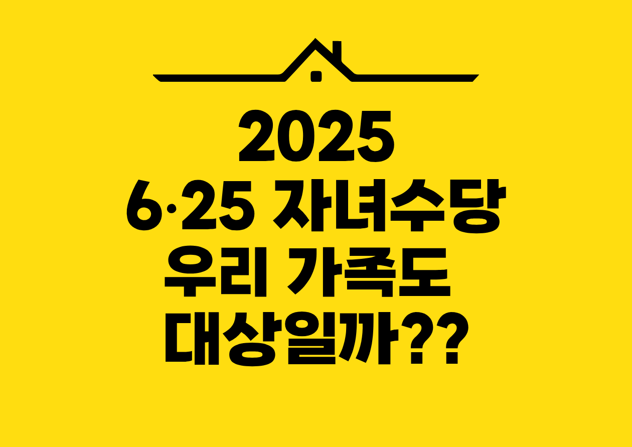 2025 6•25 자녀수당 우리 가족도 대상일까??