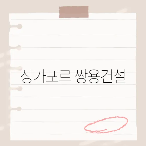 싱가포르 쌍용건설, 1조 수주 숨은 카드?