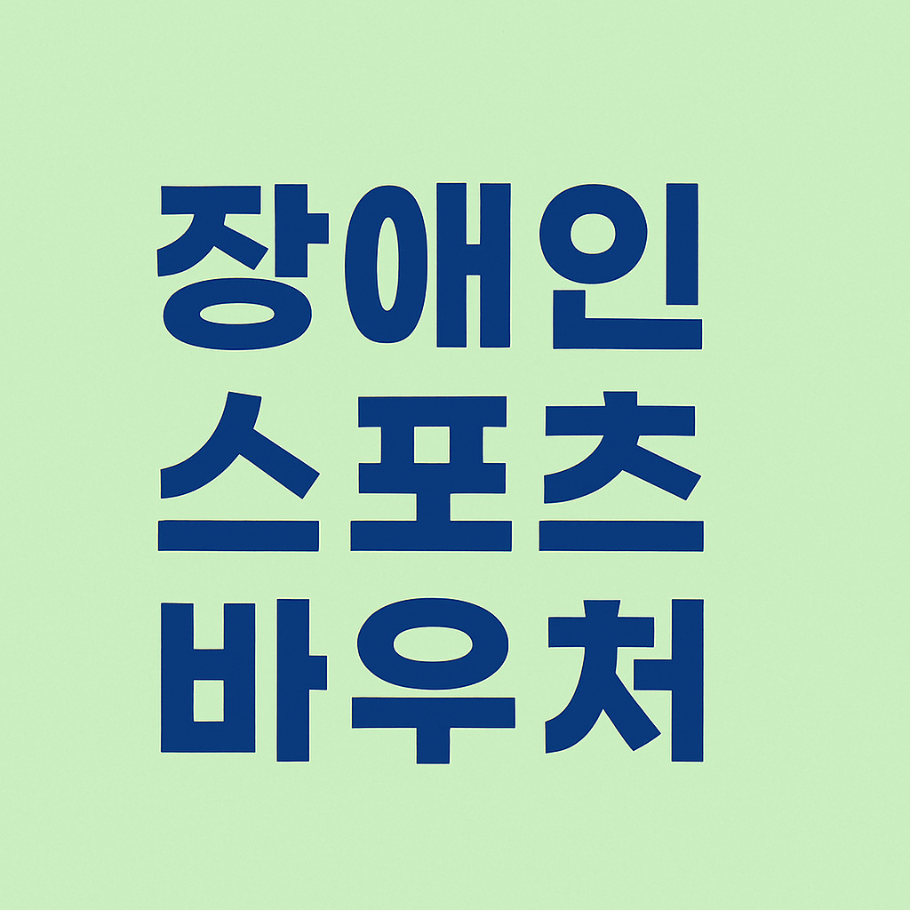 장애인 스포츠 바우처