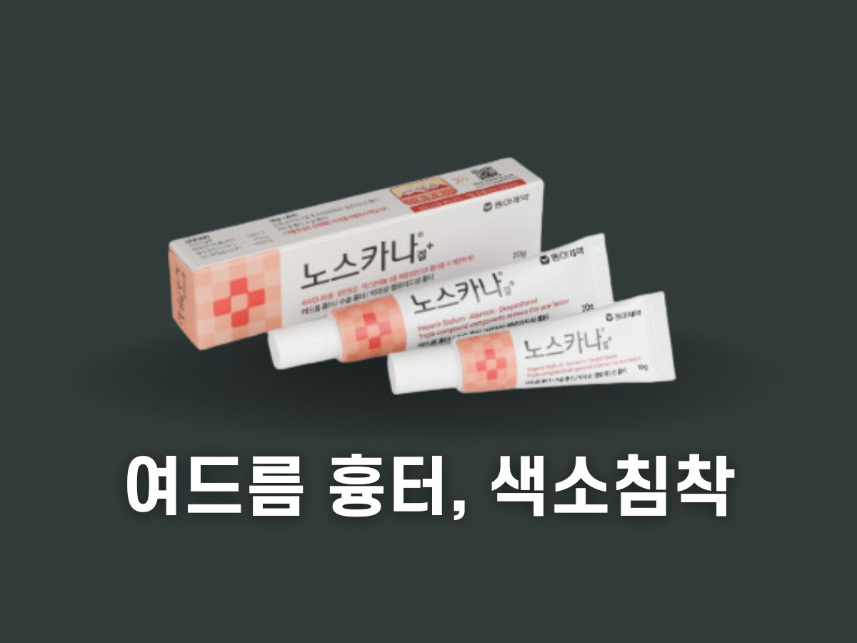 여드름 색소침착 연고