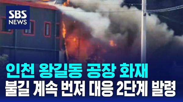 인천 왕길동 공장 화재 대응 2단계 발령