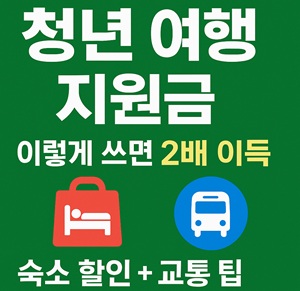 청년 여행 지원금 이렇게 쓰면 2배 이득