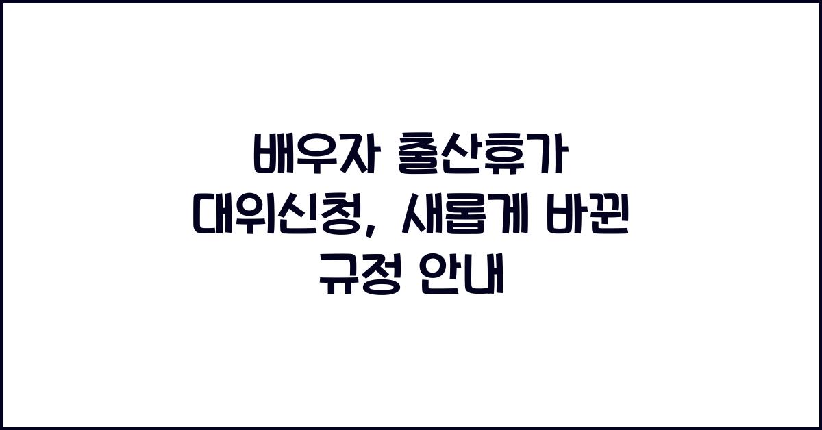 배우자 출산휴가 대위신청