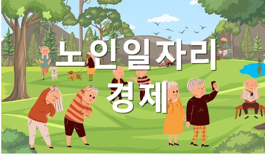 노인일자리, 경제, 정책지원,공공일자리