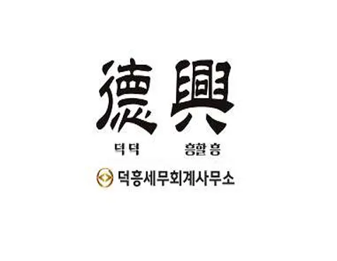 덕흥세무회계사무소