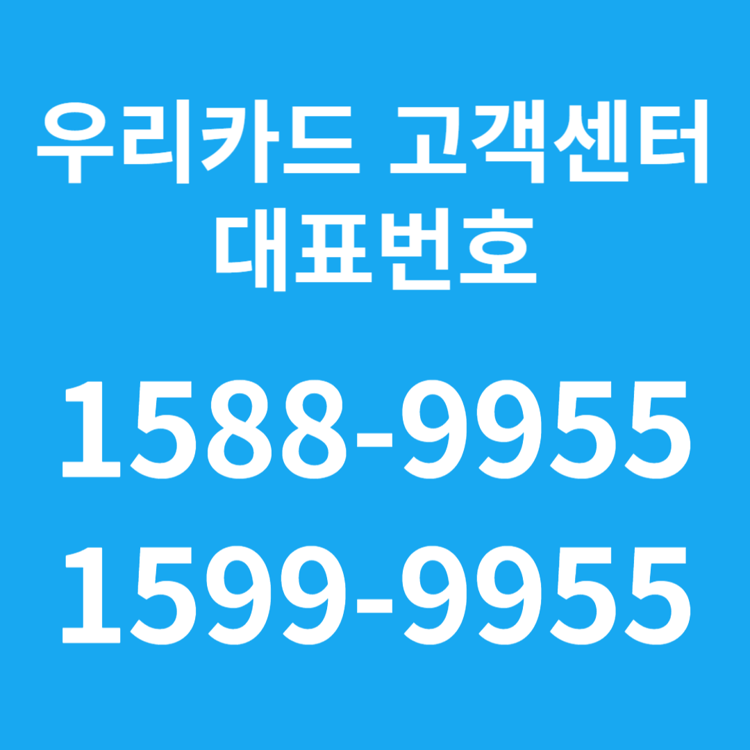 우리카드 고객센터 대표번호