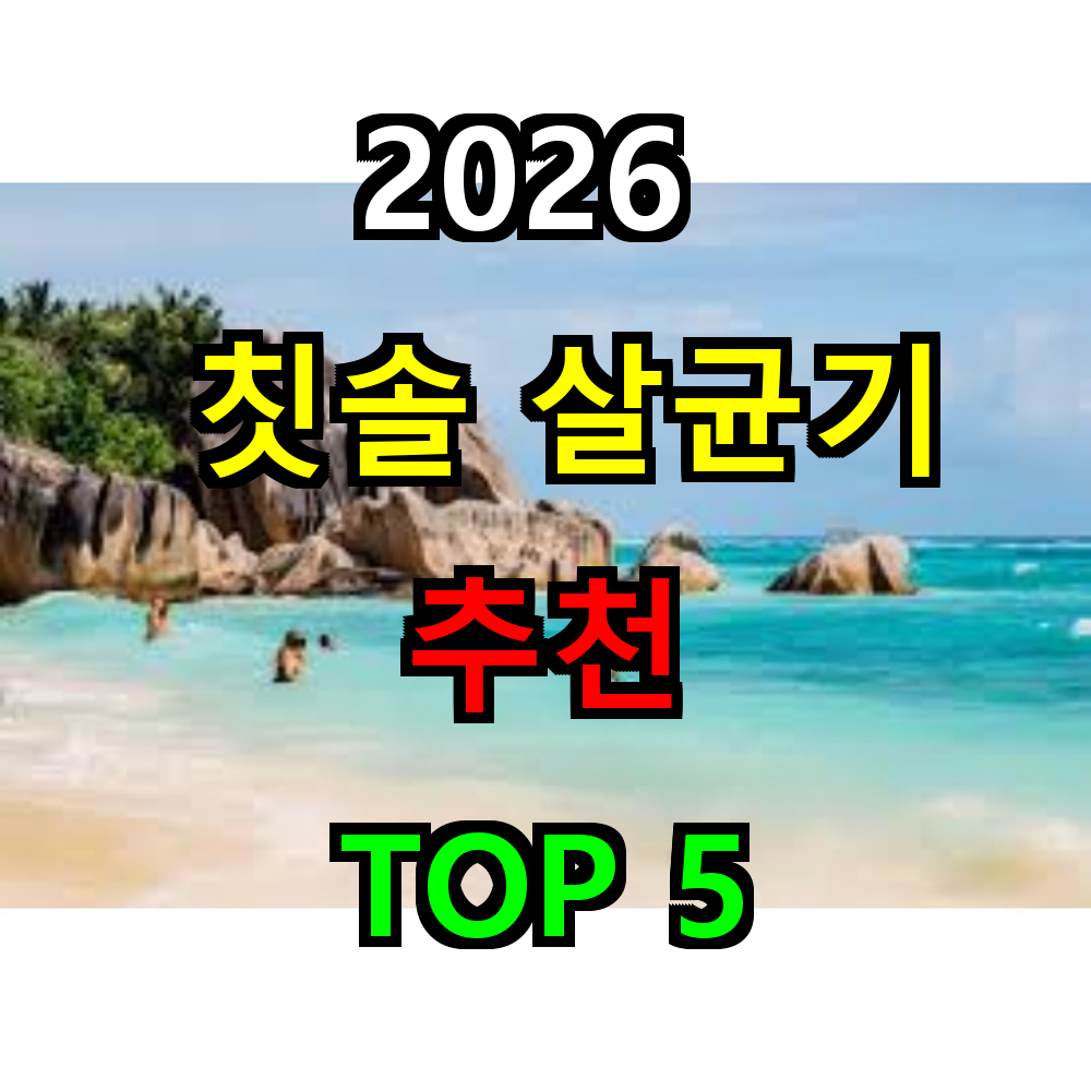 2026 칫솔살균기 추천 TOP 5