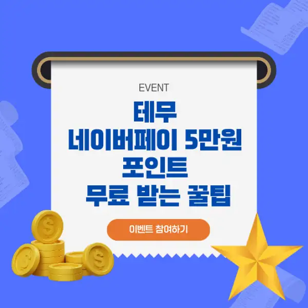 테무 네이버페이 5만원 포인트