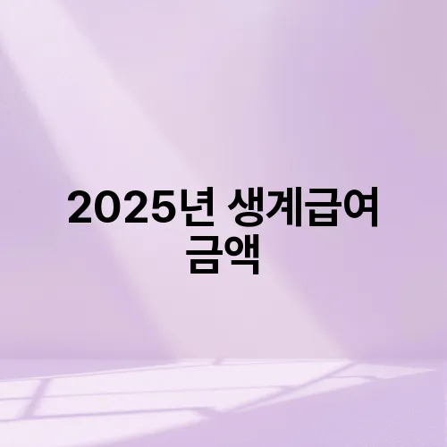2025년 생계급여 금액